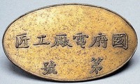 藏品(國府電廠工匠證)的圖片