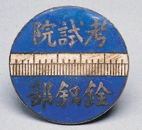 藏品(考試院銓敘部證)的圖片