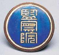 藏品(監察院證)的圖片