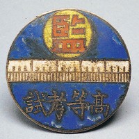 藏品(高等考試證(監))的圖片