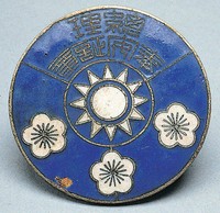 藏品(總理奉安證章)的圖片