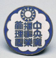 藏品(中央廣播事業管理處證)的圖片