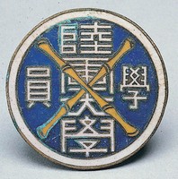 藏品(陸軍大學學員證)的圖片