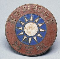 藏品(軍政部航空署航空站)的圖片