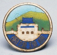 藏品(總理陵園證)的圖片