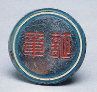 藏品(總統府證章)的圖片