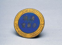 藏品(導淮委員會證)的圖片