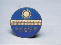 藏品(考選委員會公役證)的圖片