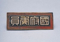 藏品(國府委員證)的圖片