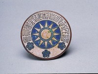 藏品(國民政府首都建設委員會證)的圖片