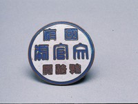 藏品(國府文官處特務員證)的圖片