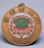 藏品(華嚴法會紀念章)的圖片