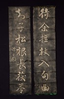 藏品(譚延闓對聯拓片)的圖片