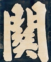 藏品(天下第一關拓片)的圖片