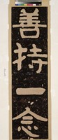 藏品(善持一念拓片)的圖片