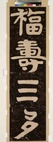 藏品(福壽三多拓片)的圖片