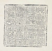 藏品(祈願文句)的圖片
