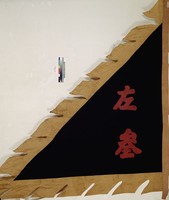 藏品(義和團軍旗(一)左參)的圖片