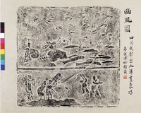 藏品(豳風圖)的圖片