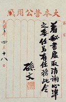藏品(孫大元帥令墨蹟)的圖片