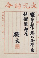 藏品(孫大元帥令墨蹟)的圖片