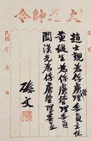 藏品(孫大元帥令墨蹟)的圖片