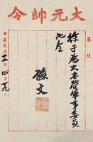 藏品(孫大元帥令墨蹟)的圖片