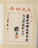 藏品(孫大元帥令墨蹟)的圖片