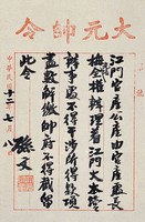 藏品(孫大元帥令墨蹟)的圖片