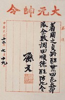 藏品(孫大元帥令墨蹟)的圖片