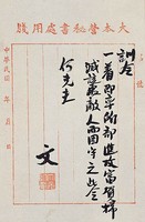 藏品(孫大元帥令墨蹟)的圖片