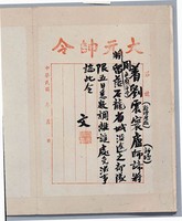 藏品(孫大元帥令墨蹟)的圖片