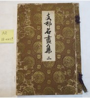 藏品(支那名畫集)的圖片