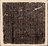 藏品(北齊婁黑女墓誌銘拓本)的圖片