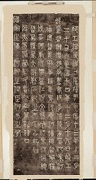 藏品(清吳大澂書河工銘拓本)的圖片