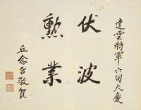 藏品(黃杰六十壽序)的圖片