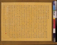 藏品(黃杰六十壽序)的圖片