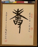 藏品(黃杰六十壽序)的圖片