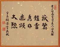 藏品(黃杰六十壽序)的圖片