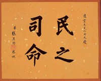 藏品(黃杰六十壽序)的圖片