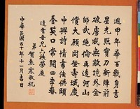 藏品(黃杰六十壽序)的圖片