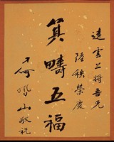 藏品(黃杰六十壽序)的圖片