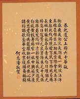 藏品(黃杰六十壽序)的圖片