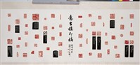 藏品(意古樓印稿)的圖片