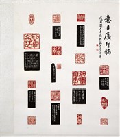 藏品(意古樓印稿)的圖片