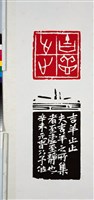 藏品(吉祥止止印拓)的圖片