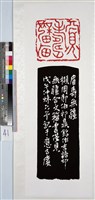 藏品(眉壽無疆印拓)的圖片