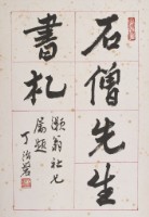 藏品(李石曾先生遺札冊頁)的圖片