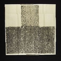 藏品(唐房元齡碑拓本)的圖片