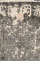 藏品(宋瀧岡阡表拓本)的圖片